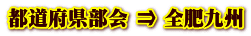 都道府県部会 ⇒ 全肥九州