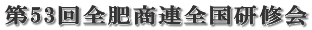 第53回全肥商連全国研修会