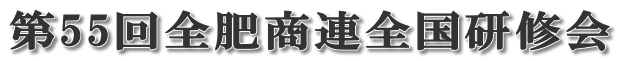 第55回全肥商連全国研修会