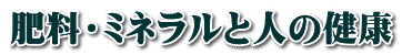 肥料・ミネラルと人の健康