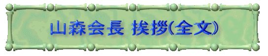 山森会長 挨拶(全文)