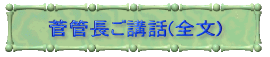 菅管長ご講話(全文)