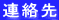 連絡先 