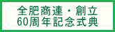 全肥商連・創立 60周年記念式典