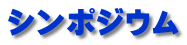シンポジウム