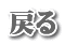 戻る